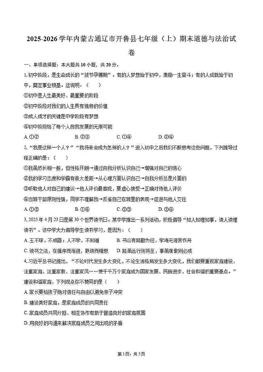 2025-2026学年内蒙古通辽市开鲁县七年级（上）期末道德与法治试卷（含答案）第1页