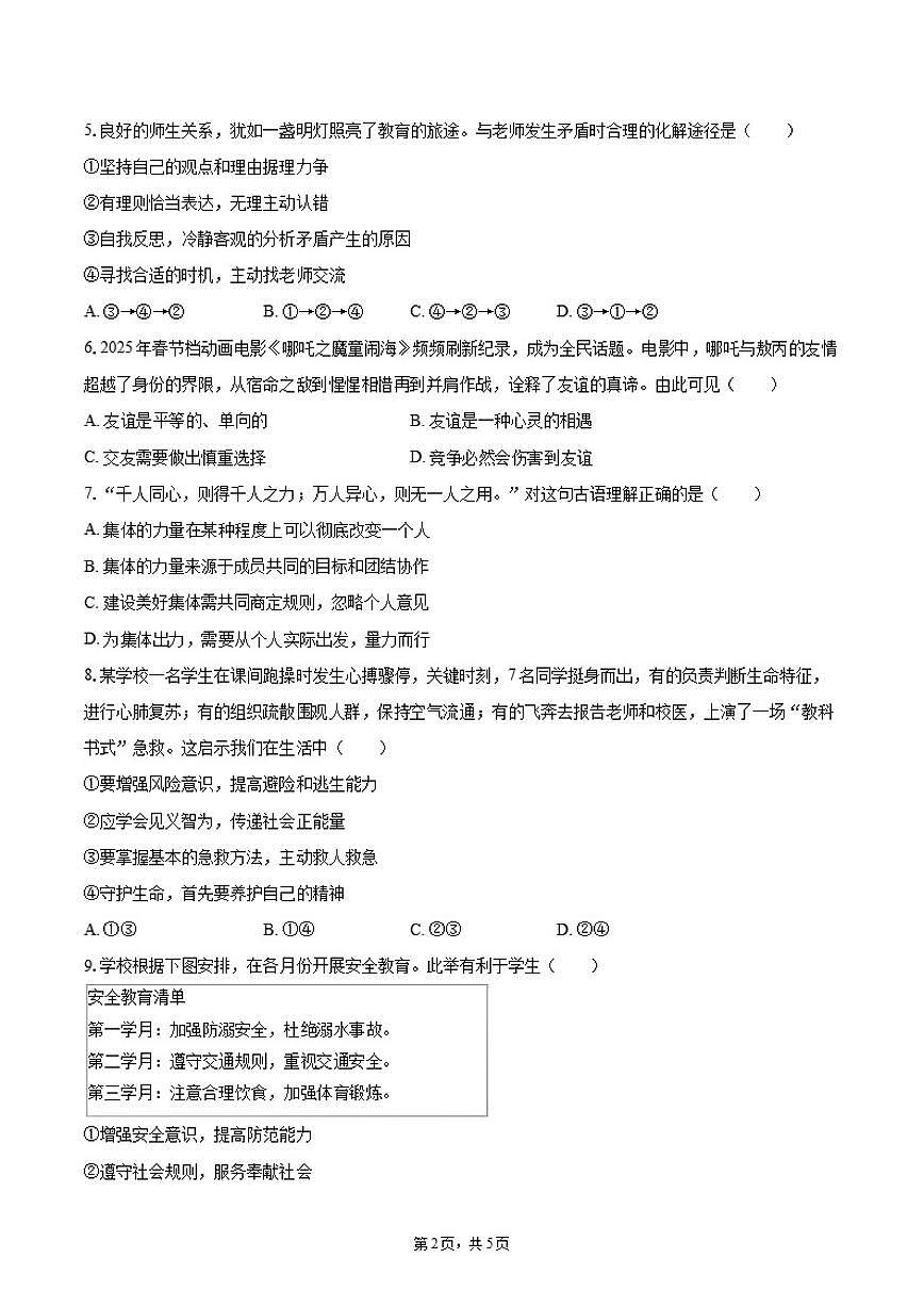 2025-2026学年内蒙古通辽市开鲁县七年级（上）期末道德与法治试卷（含答案）第2页