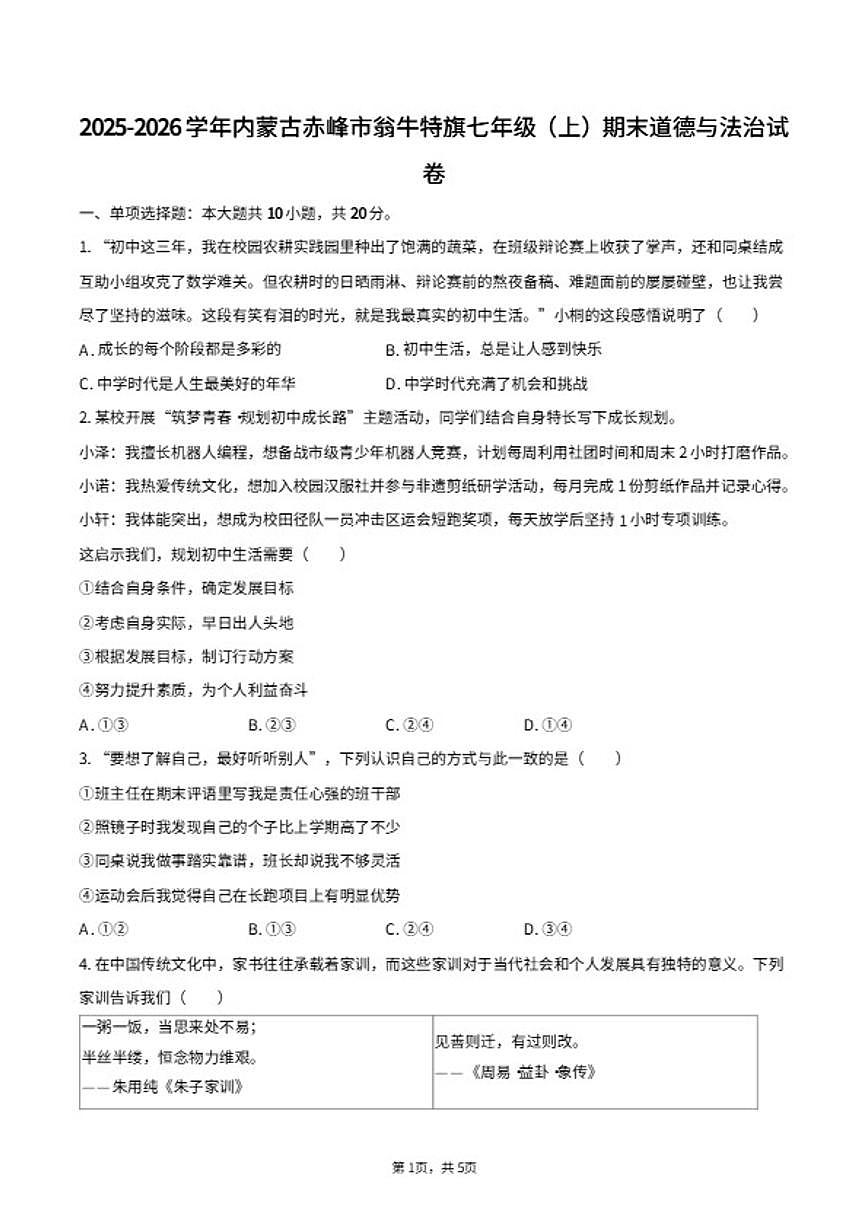 2025-2026学年内蒙古赤峰市翁牛特旗七年级（上）期末道德与法治试卷（含答案）第1页