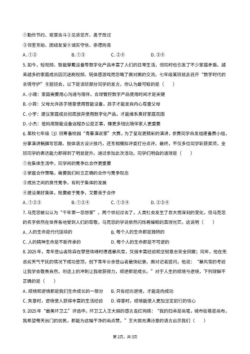 2025-2026学年内蒙古赤峰市翁牛特旗七年级（上）期末道德与法治试卷（含答案）第2页