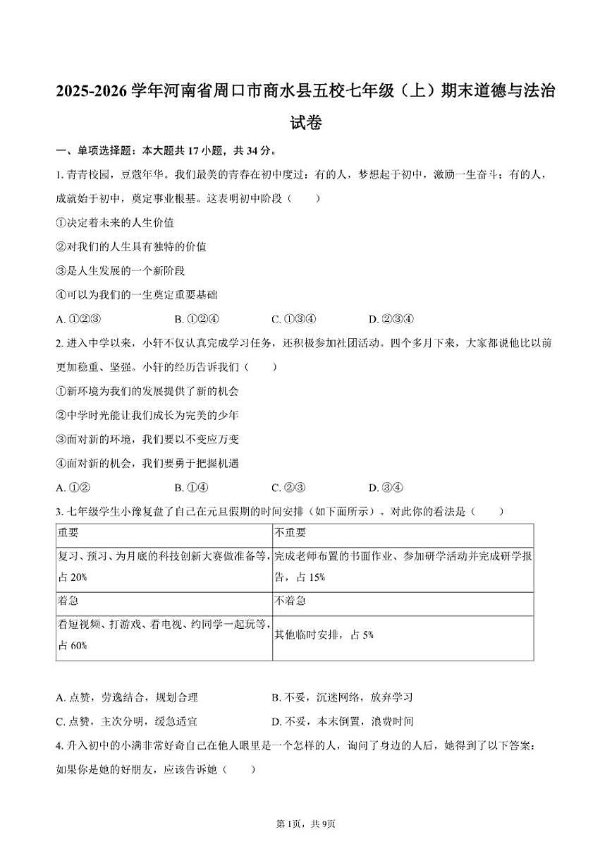 2025-2026学年河南省周口市商水县五校七年级（上）期末道德与法治试卷（含答案）第1页