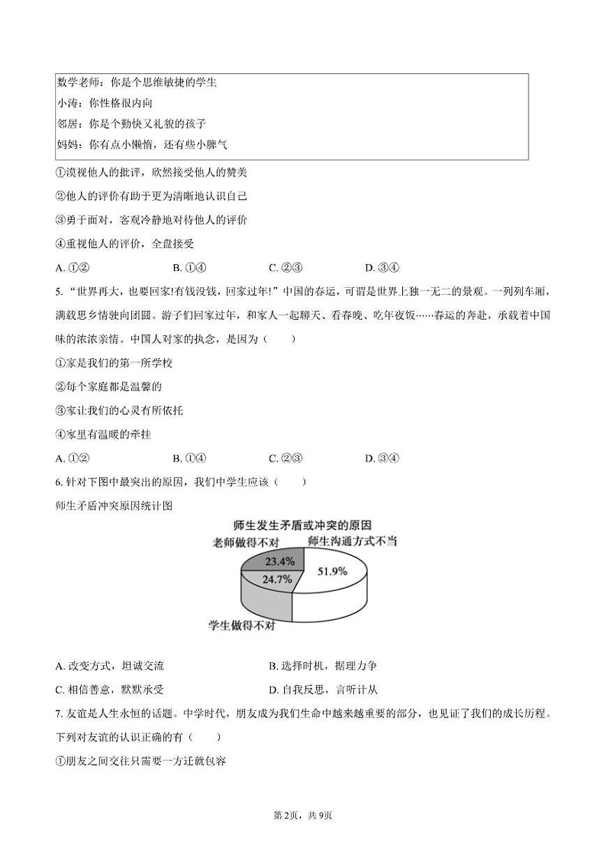 2025-2026学年河南省周口市商水县五校七年级（上）期末道德与法治试卷（含答案）第2页