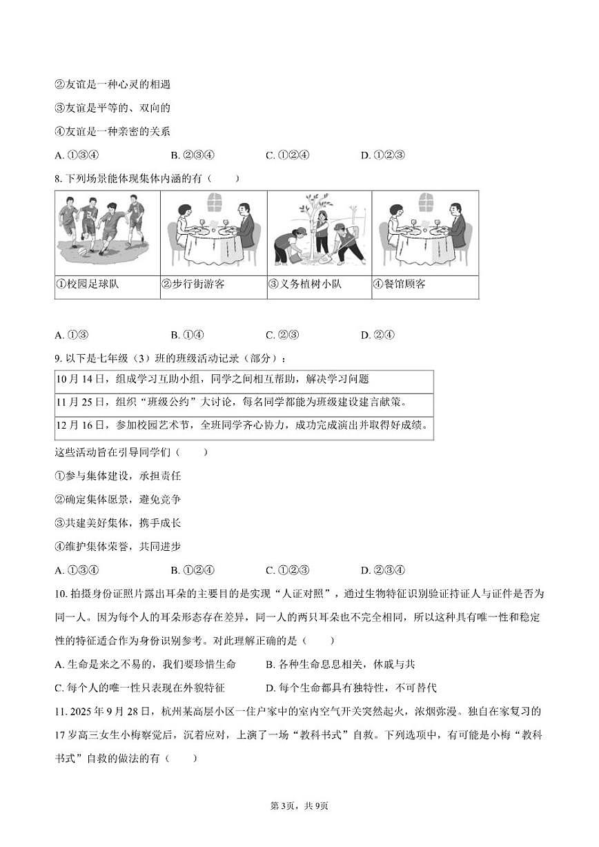 2025-2026学年河南省周口市商水县五校七年级（上）期末道德与法治试卷（含答案）第3页