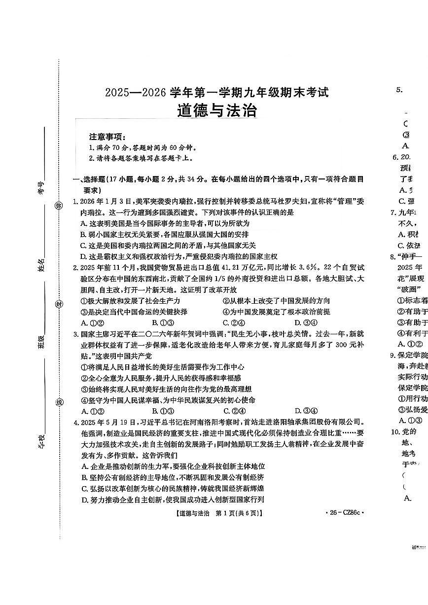 2025-2026学年河南安阳市内黄县九年级下学期3月阶段检测道德与法治试题（含答案）第1页