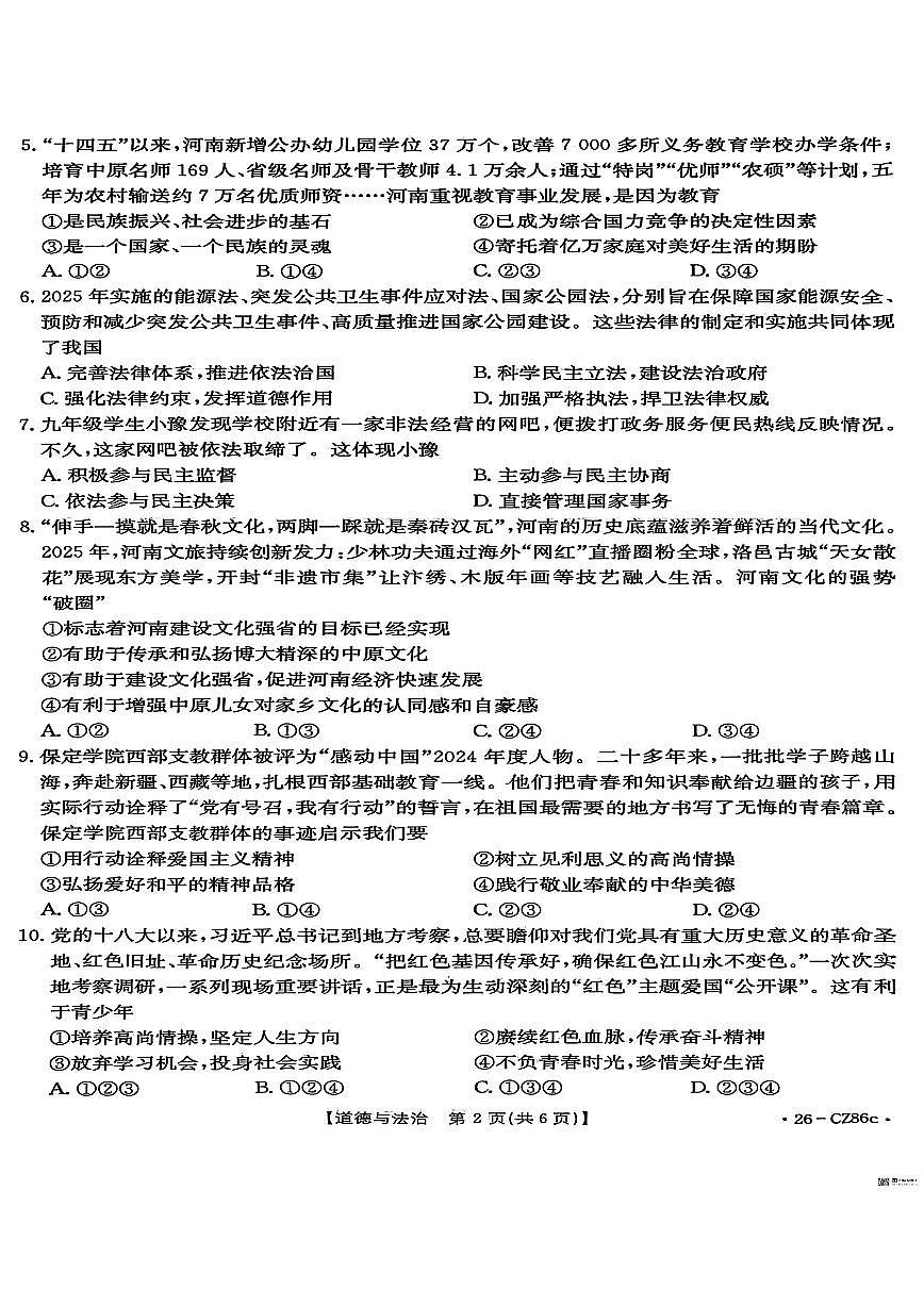 2025-2026学年河南安阳市内黄县九年级下学期3月阶段检测道德与法治试题（含答案）第2页