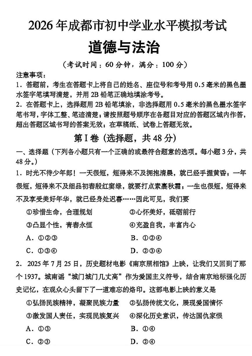 2026年四川成都市中考一模道德与法治试卷（含答案）第1页