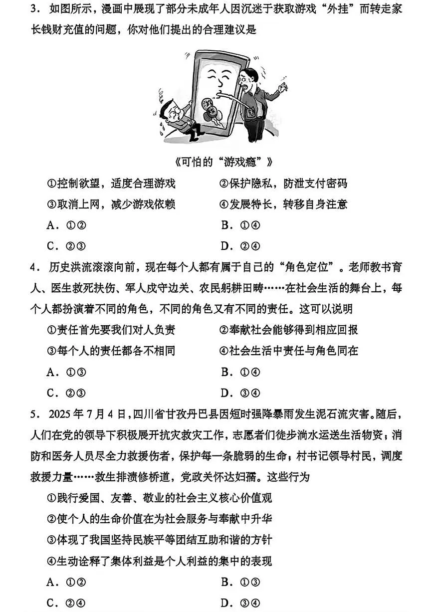 2026年四川成都市中考一模道德与法治试卷（含答案）第2页