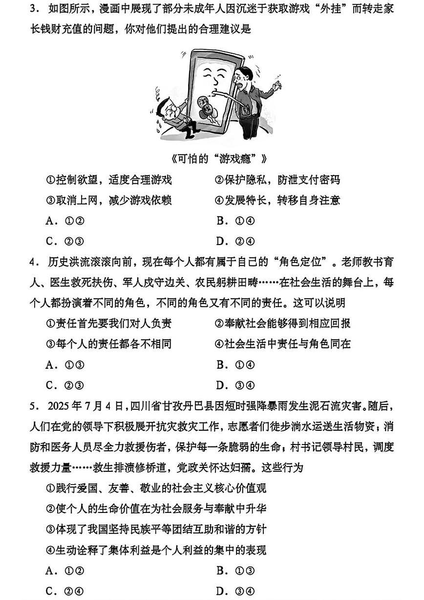 2026年四川成都市中考一模道德与法治试卷（含答案）第2页