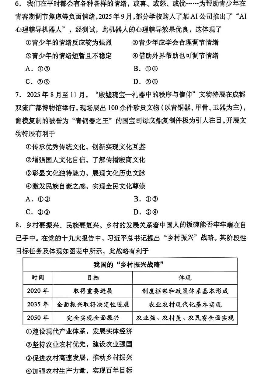 2026年四川成都市中考一模道德与法治试卷（含答案）第3页