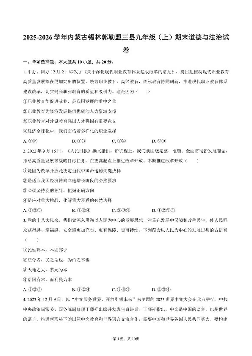 2025-2026学年内蒙古锡林郭勒盟三县九年级（上）期末道德与法治试卷（含答案）第1页