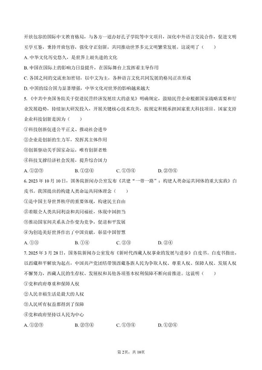2025-2026学年内蒙古锡林郭勒盟三县九年级（上）期末道德与法治试卷（含答案）第2页