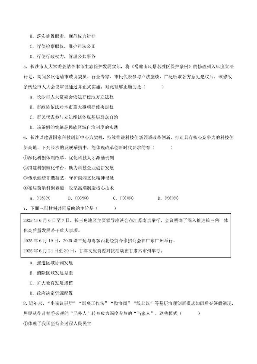 2026届湖南省长沙市长郡中学九年级下学期第一次学情分析道德与法治试卷（含答案）月考第2页