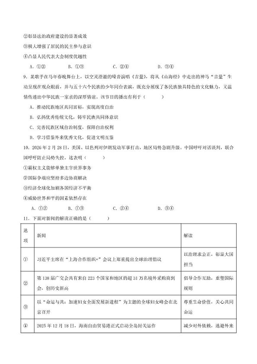 2026届湖南省长沙市长郡中学九年级下学期第一次学情分析道德与法治试卷（含答案）月考第3页