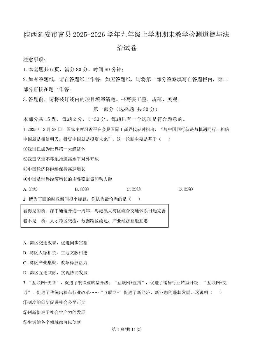 2026届陕西省延安市富县九年级上学期期末教学检测道德与法治试卷（含答案）第1页