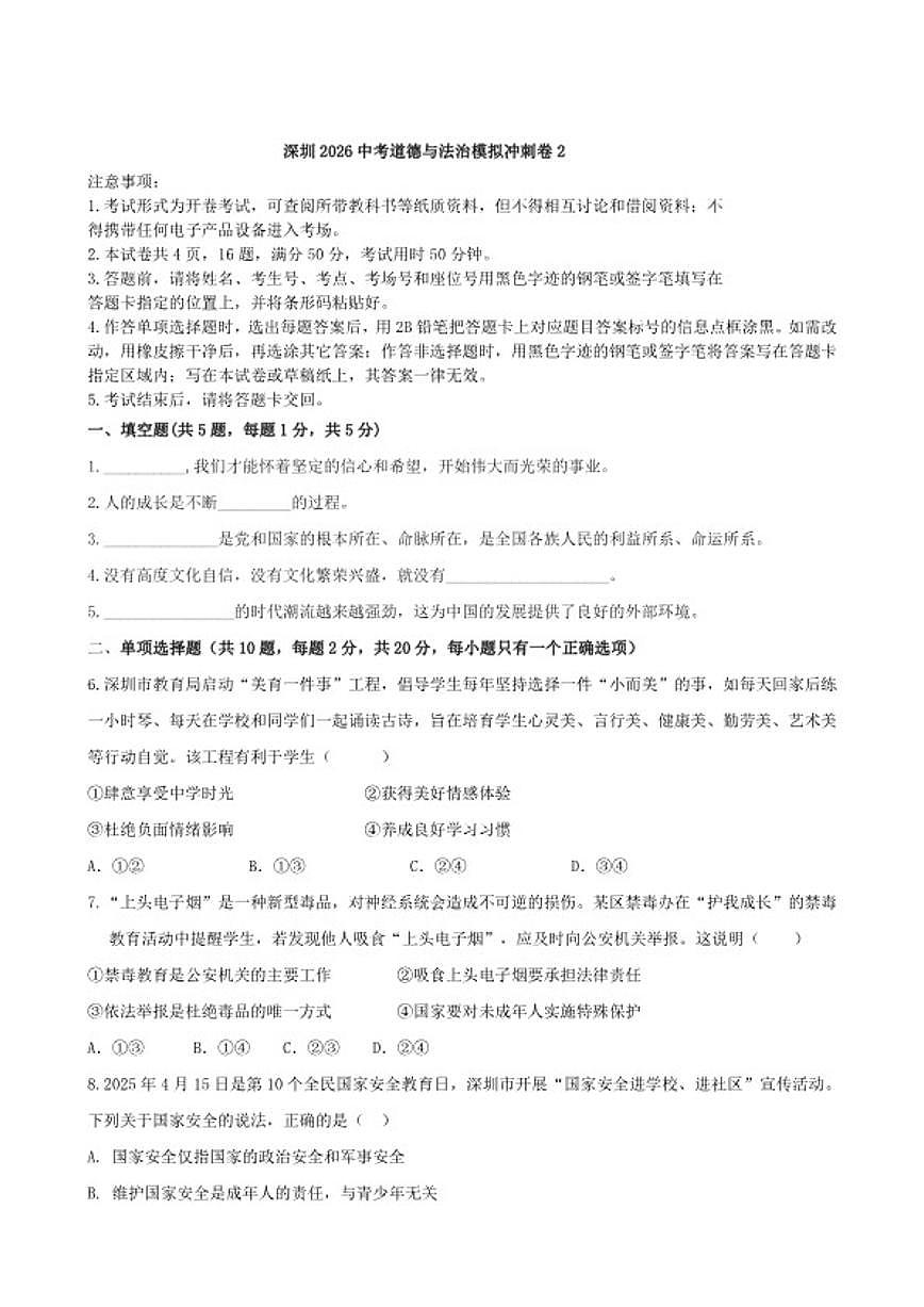 2026年广东深圳市中考模拟道德与法治冲刺卷2（含答案）第1页