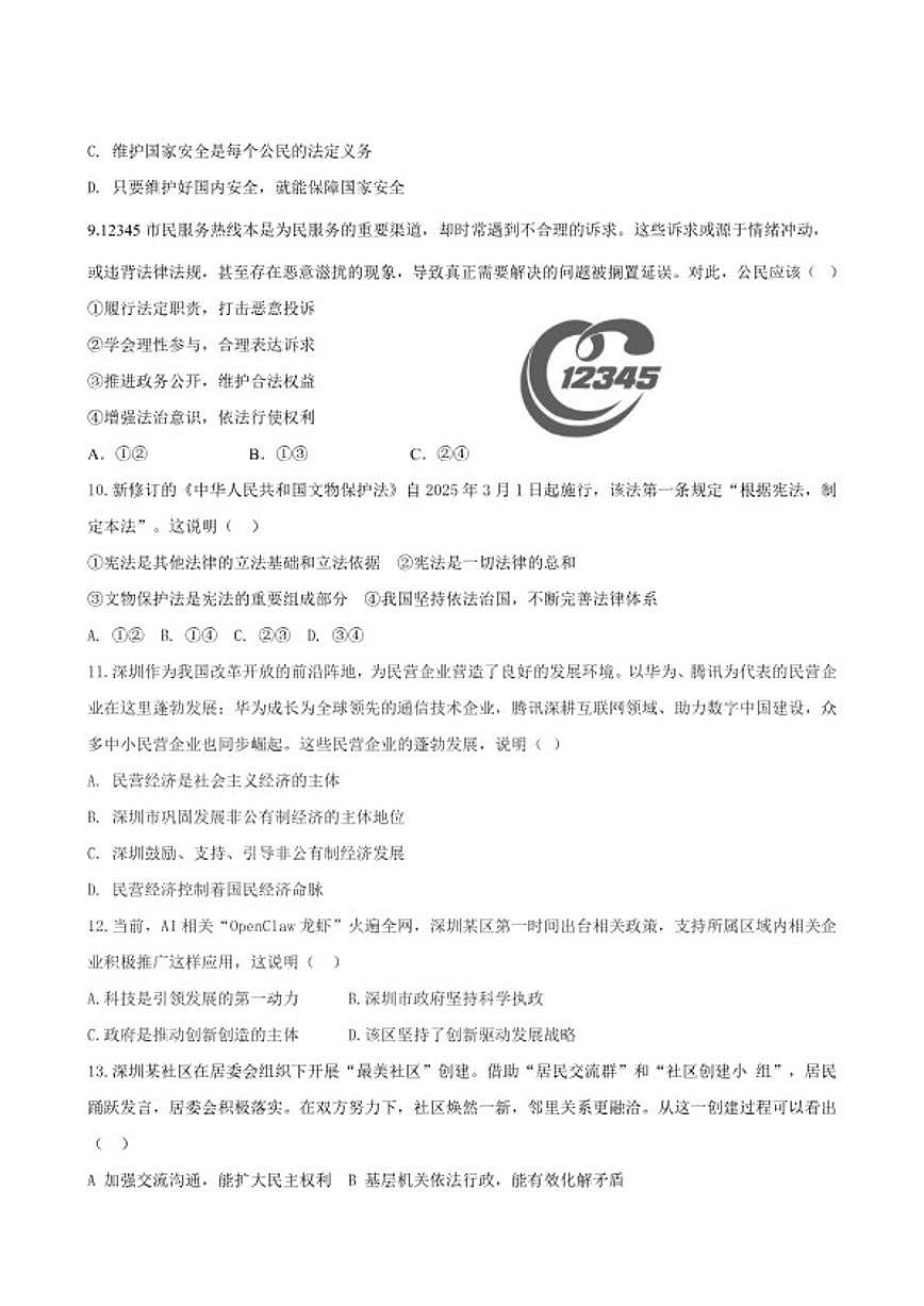 2026年广东深圳市中考模拟道德与法治冲刺卷2（含答案）第2页