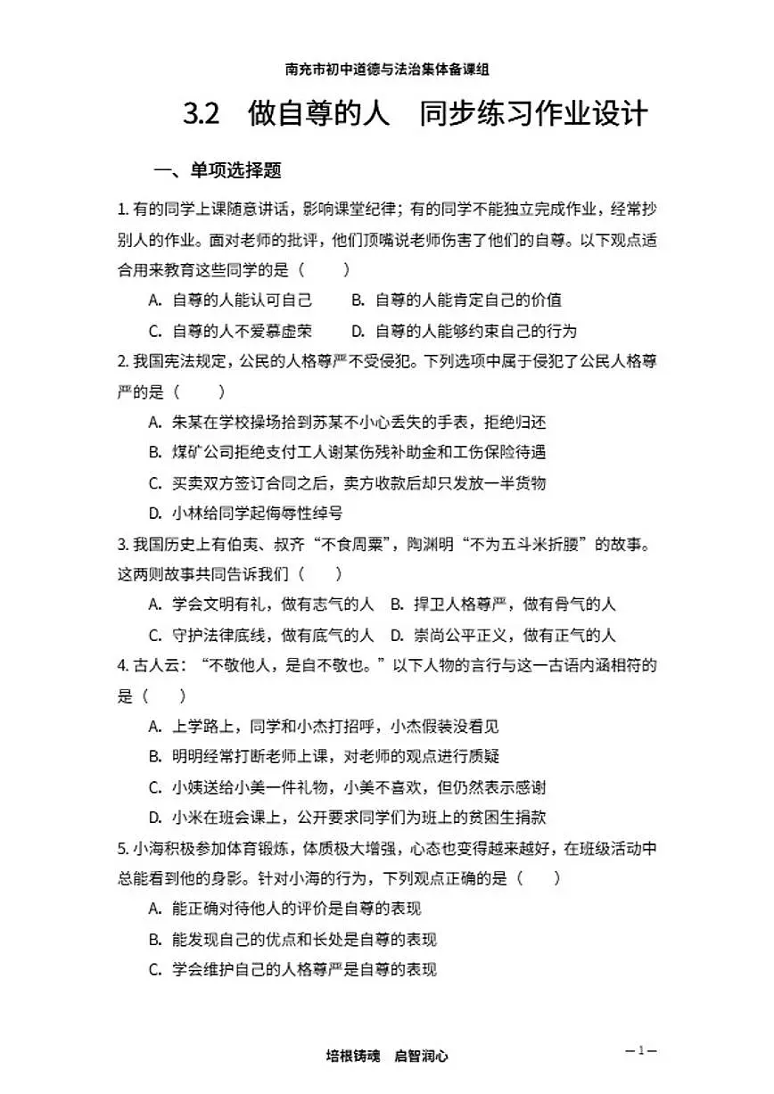 统编版初中道德与法治七年级下册3.2做自尊的人 同步练习（含答案）第1页
