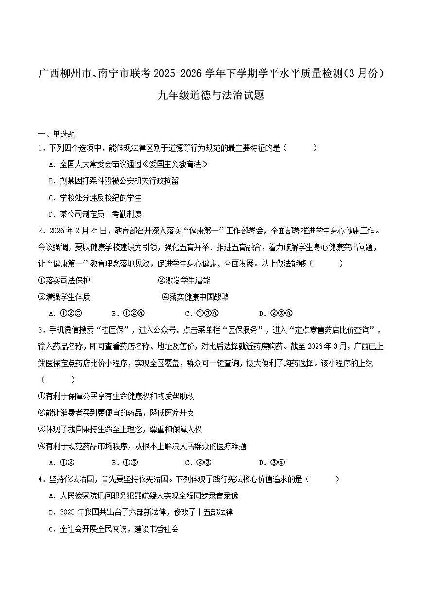 2026届广西柳州、南宁联考九年级下学期3月学业水平质量检测道德与法治试卷（含答案）第1页