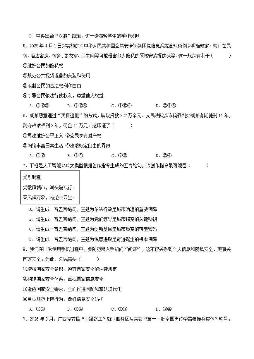 2026届广西柳州、南宁联考九年级下学期3月学业水平质量检测道德与法治试卷（含答案）第2页