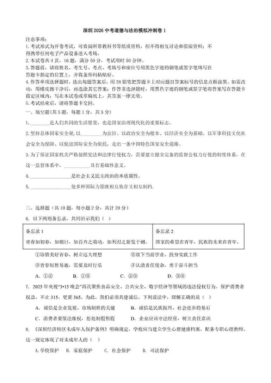 2026年广东深圳市中考模拟道德与法治冲刺卷1（含答案）第1页