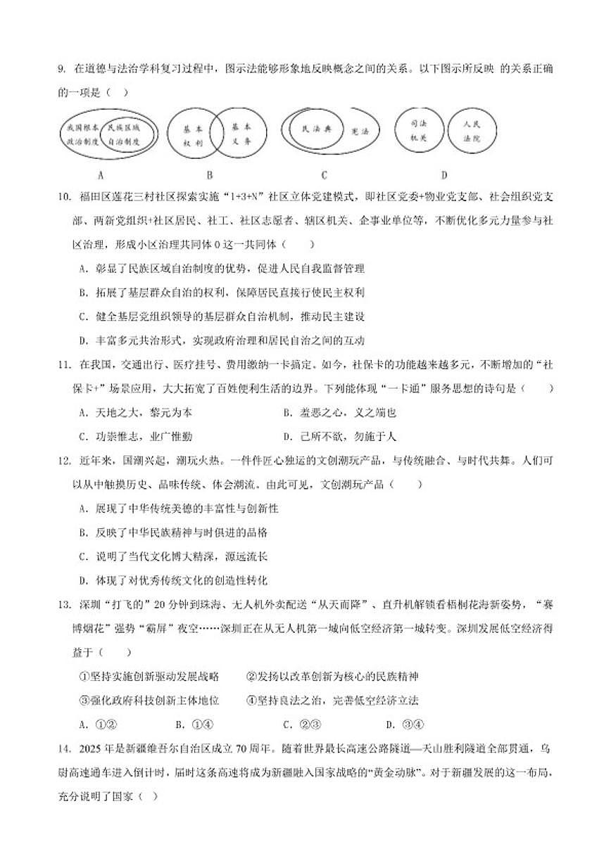 2026年广东深圳市中考模拟道德与法治冲刺卷1（含答案）第2页
