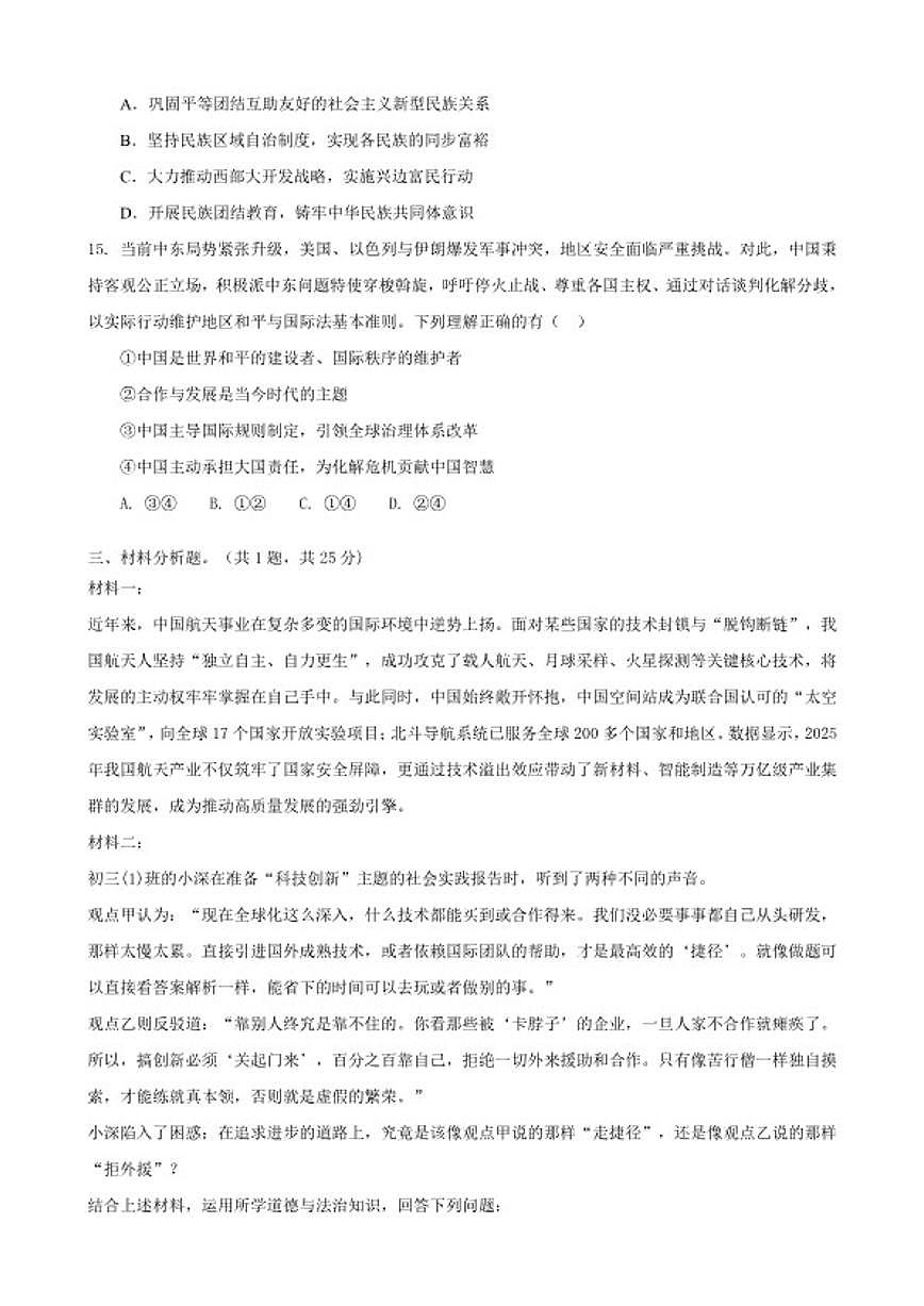 2026年广东深圳市中考模拟道德与法治冲刺卷1（含答案）第3页