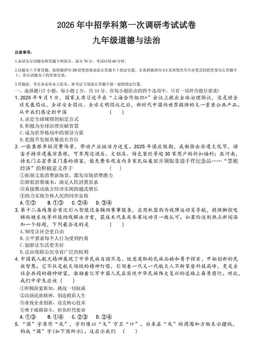 2025-2026学年下学期河南省鲁山县第七教研区中考一模九年级道德与法治试卷（含答案）第1页