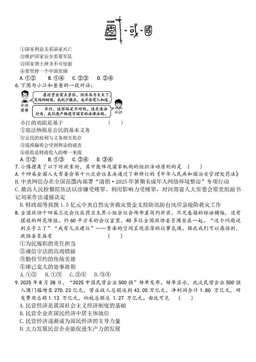 2025-2026学年下学期河南省鲁山县第七教研区中考一模九年级道德与法治试卷（含答案）第2页