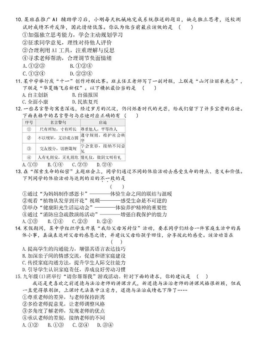 2025-2026学年下学期河南省鲁山县第七教研区中考一模九年级道德与法治试卷（含答案）第3页