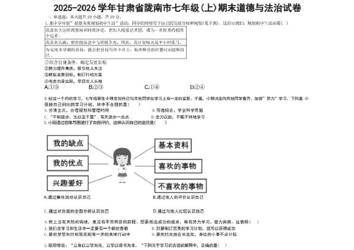 2025-2026学年甘肃省陇南市七年级(上)期末道德与法治试卷（含答案）第1页