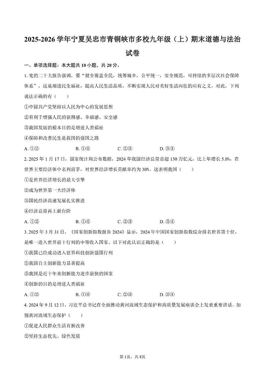 2025-2026学年宁夏吴忠市青铜峡市多校九年级（上）期末道德与法治试卷（含答案）第1页