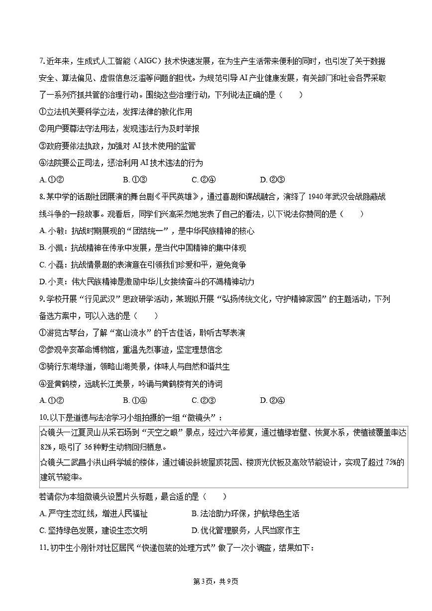 2025-2026学年湖北省武汉市新洲区九年级（上）期末道德与法治（含答案)试卷第3页