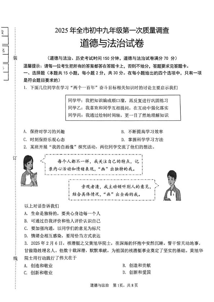 2024-2025学年辽宁省鞍山市九下一模道法试卷（含答案）第1页