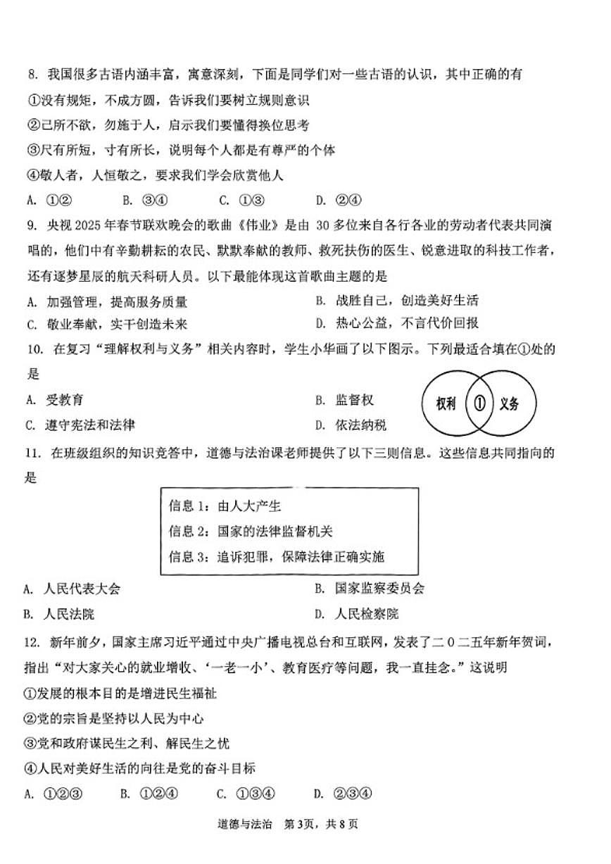 2024-2025学年辽宁省鞍山市九下一模道法试卷（含答案）第3页