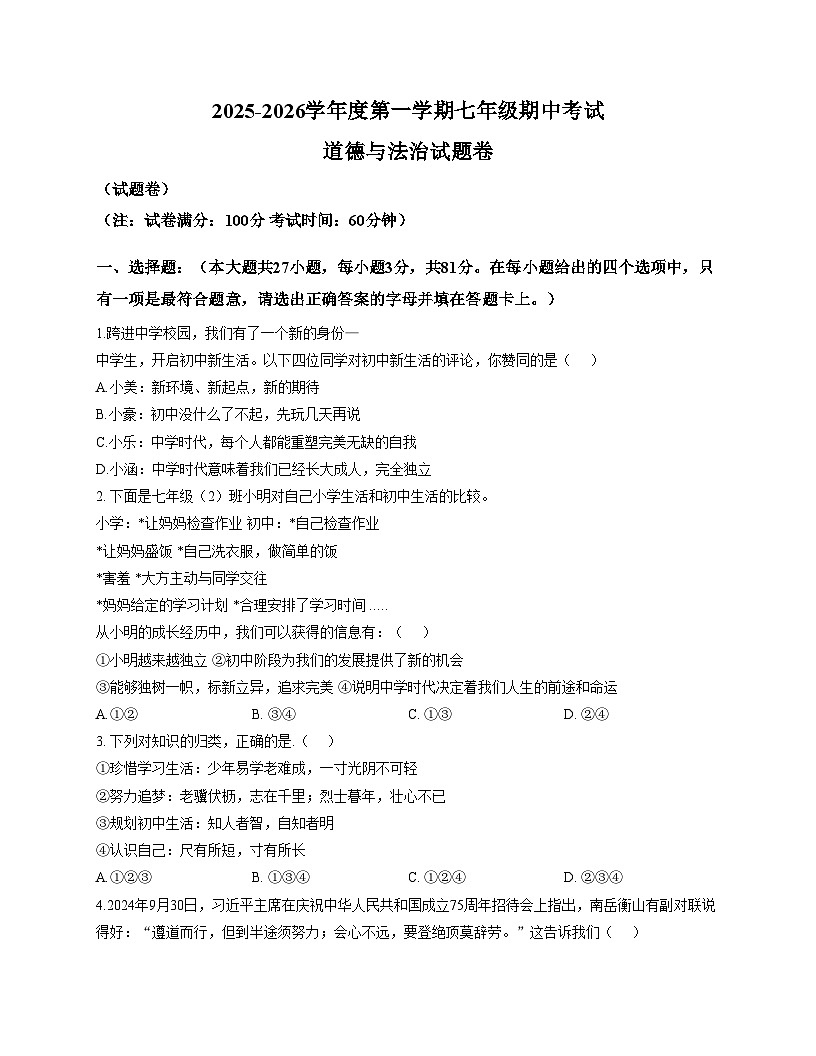 安徽省六安市轻工中学2025_2026学年七年级上学期11月期中道德与法治试题（文字版，含答案）第1页