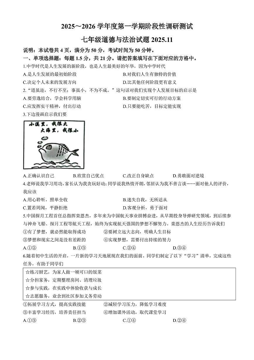 江苏省常州市溧阳市2025_2026学年七年级上学期期中考试道德与法治试题(含答案)第1页