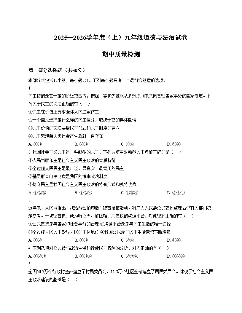 辽宁省阜新市第四中学2025_2026学年九年级上学期11月期中道德与法治试题（文字版，含答案）第1页
