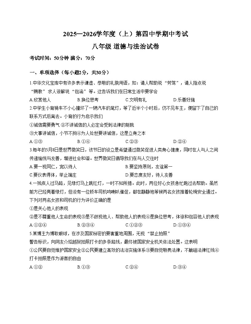 辽宁省阜新市第四中学 2025_2026学年八年级上学期11月期中道德与法治试题（文字版，含答案）第1页