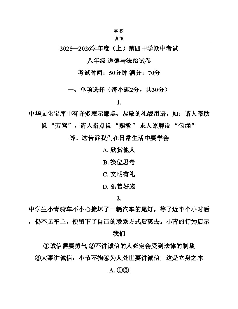 辽宁省阜新市第四中学 2025_2026学年八年级上学期11月期中道德与法治试题（文字版，含答案） (1)第1页