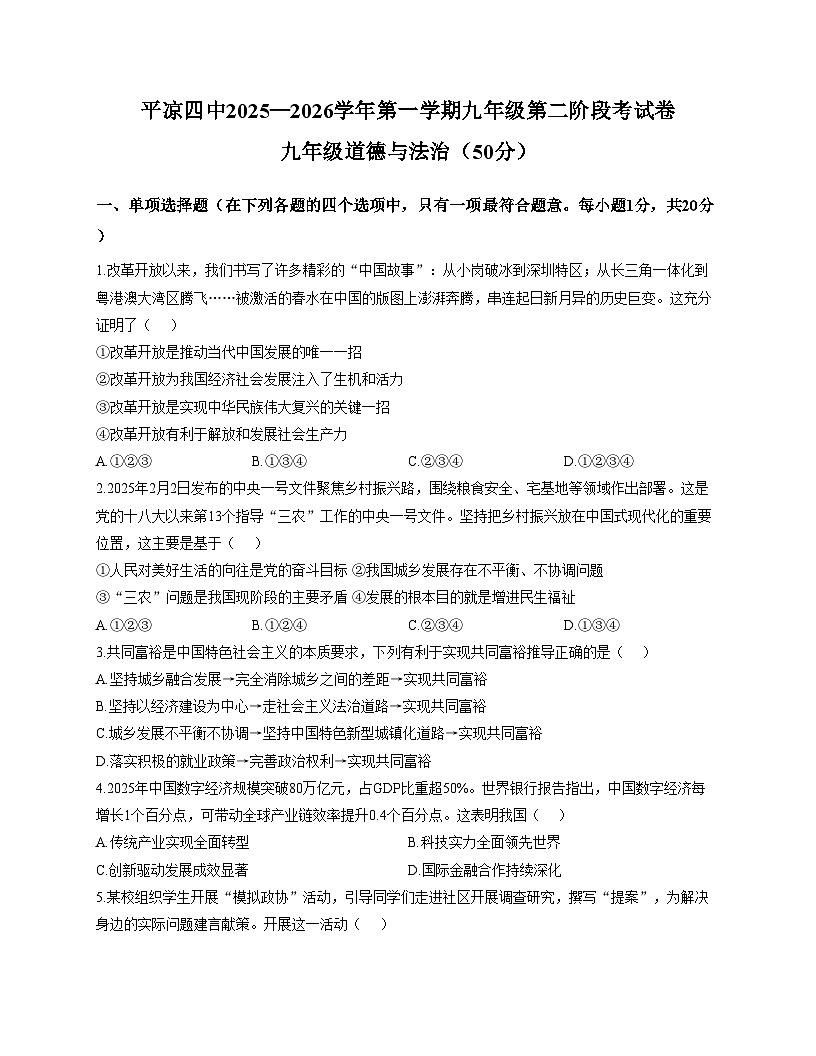 甘肃省平凉市第四中学 2025_2026学年九年级上学期期中考试道德与法治试卷（文字版，含答案）第1页