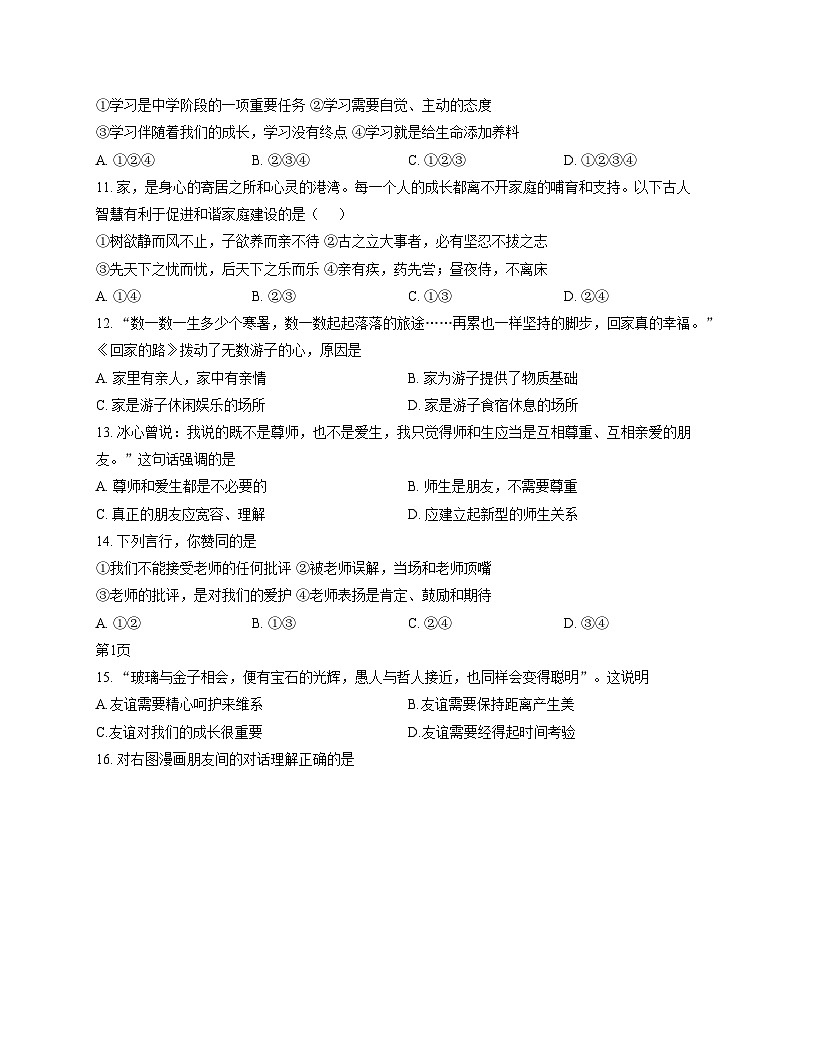 河北省石家庄市第九中学2025_2026学年七年级上学期11月期中道德与法治试题（文字版，含答案）第3页