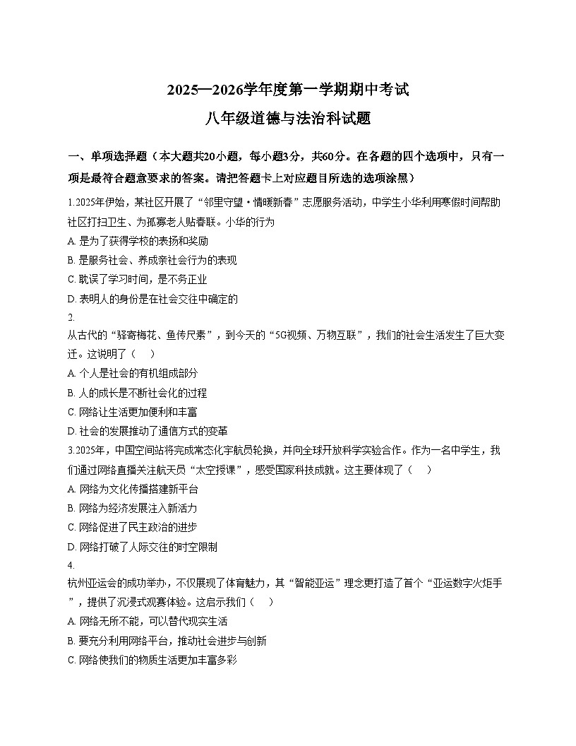 广东省揭阳市揭东第一初级中学 2025_2026学年八年级上学期期中道德与法治试卷（文字版，含答案）第1页