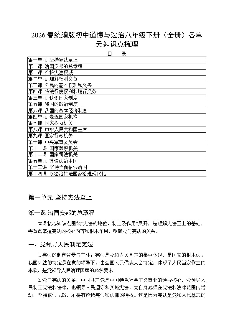 2026春统编版（新教材）初中道德与法治八年级下册（全册）各单元知识点梳理第1页
