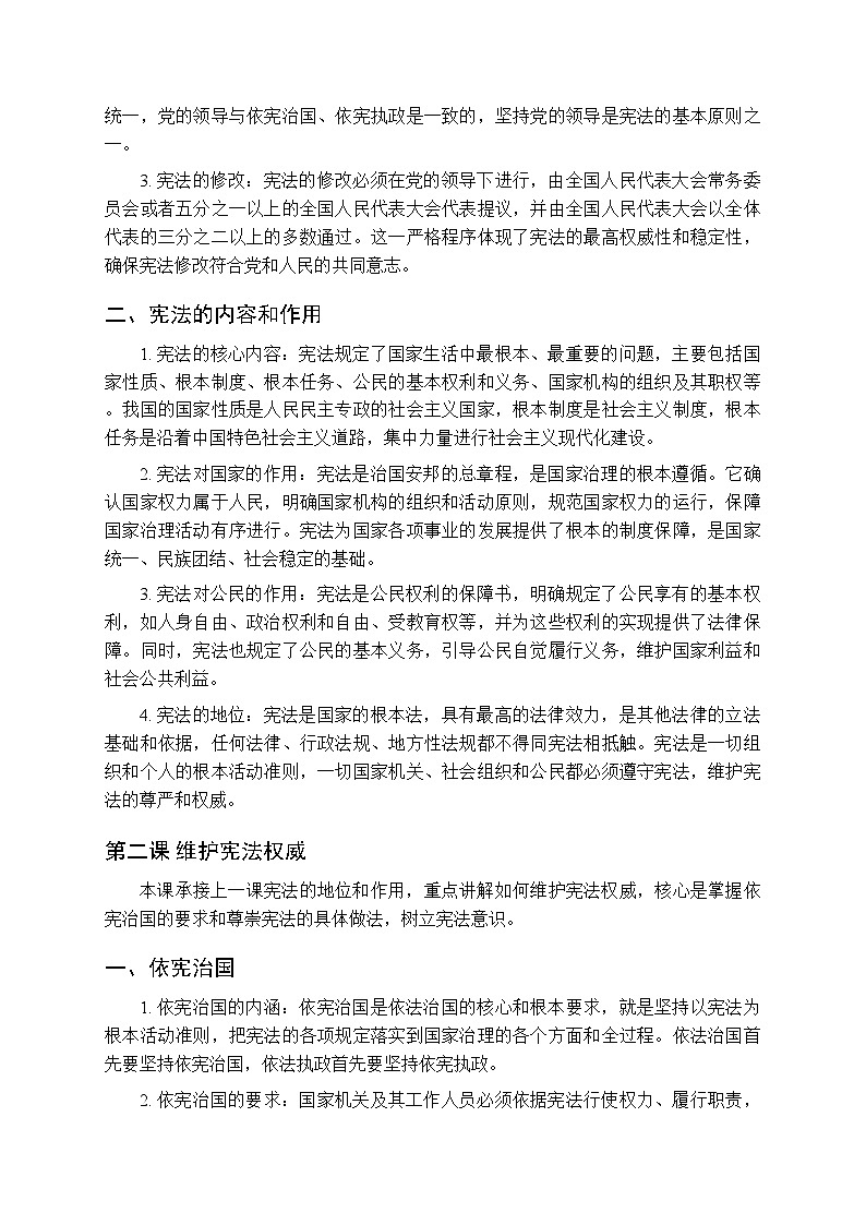 2026春统编版（新教材）初中道德与法治八年级下册（全册）各单元知识点梳理第2页