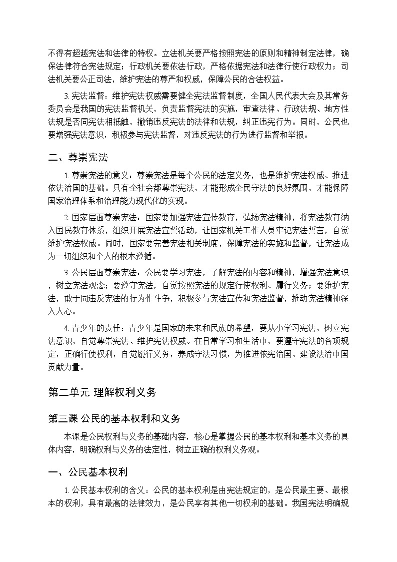 2026春统编版（新教材）初中道德与法治八年级下册（全册）各单元知识点梳理第3页
