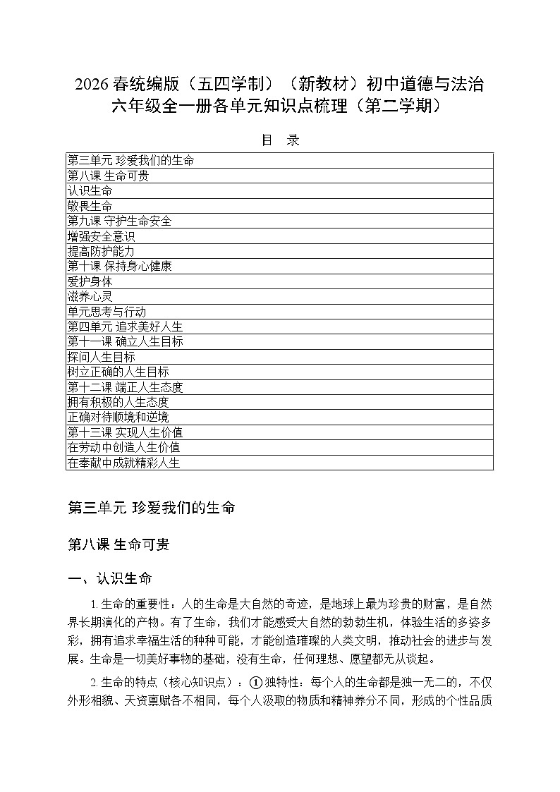 2026春统编版（五四学制）（新教材）初中道德与法治六年级全一册各单元知识点梳理（第二学期））第1页