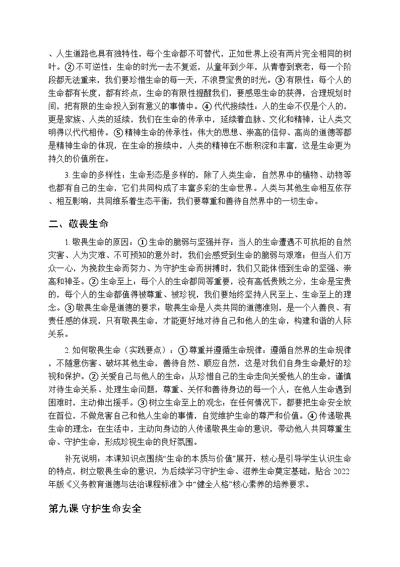 2026春统编版（五四学制）（新教材）初中道德与法治六年级全一册各单元知识点梳理（第二学期））第2页