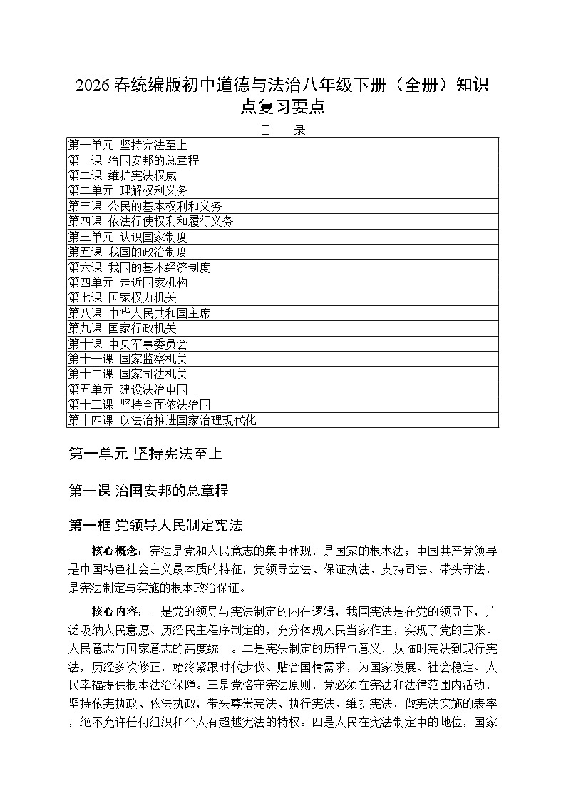 2026春统编版（新教材）初中道德与法治八年级下册（全册）知识点复习要点第1页
