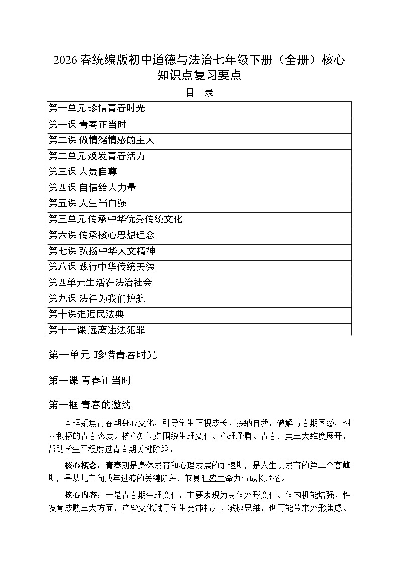 2026春统编版（新教材）初中道德与法治七年级下册（全册）知识点复习要点第1页