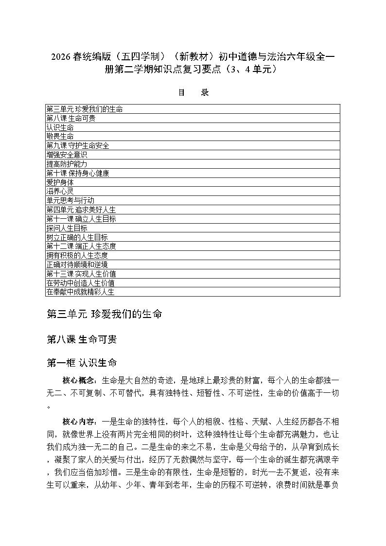 2026春统编版（五四学制）（新教材）初中道德与法治六年级全一册第二学期知识点复习要点（3、4单元）第1页